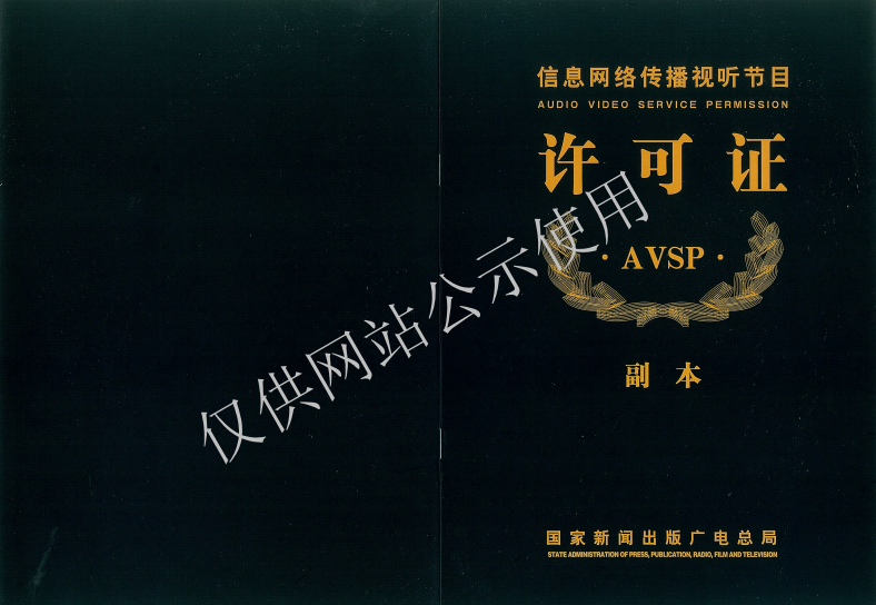 中金在线信息网络传播视听节目许可证