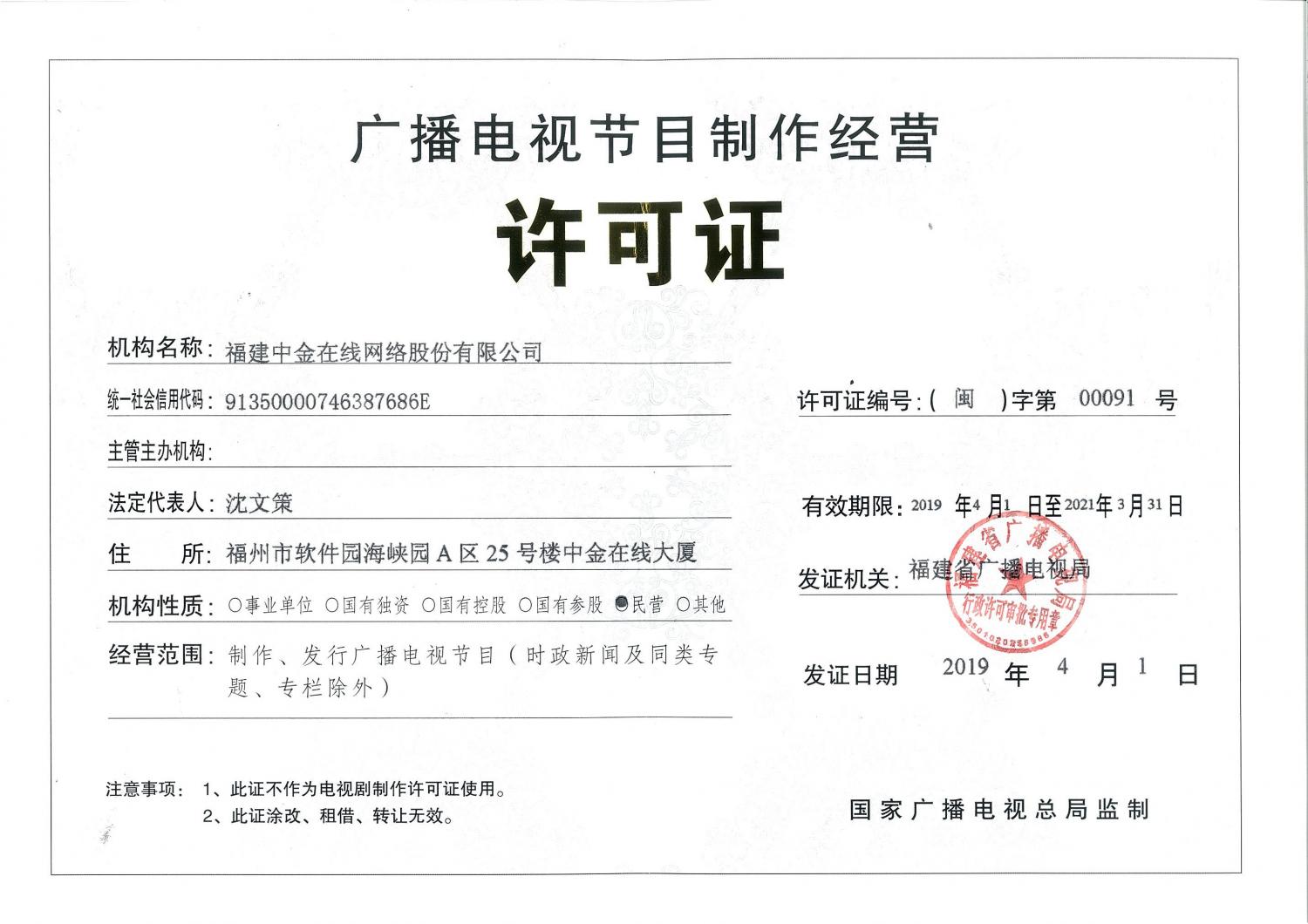 中金在线广播电视节目制作经营许可证(闽)字第00091号