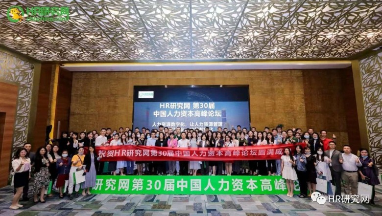 4月16日，深圳，HR研究网第30届中国人力资本论坛成功主办！