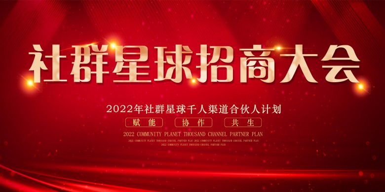 社群星球千人渠道合伙人计划 - 全国合作伙伴招募启动
