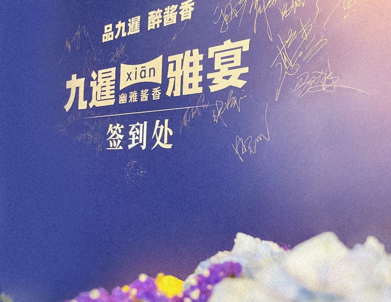 品鉴雅宴,悦见商机——九暹雅宴首站于广东湛江起航!