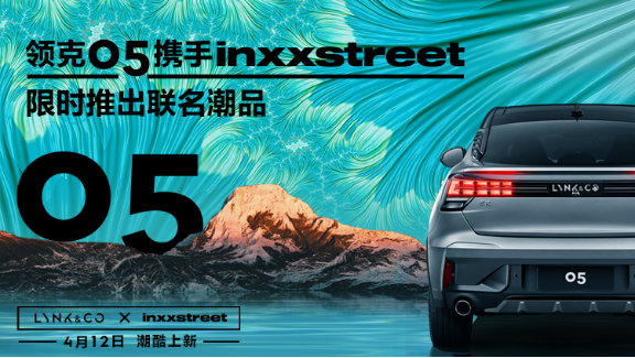 领克05携手INXXSTREET，极致演绎潮流态度