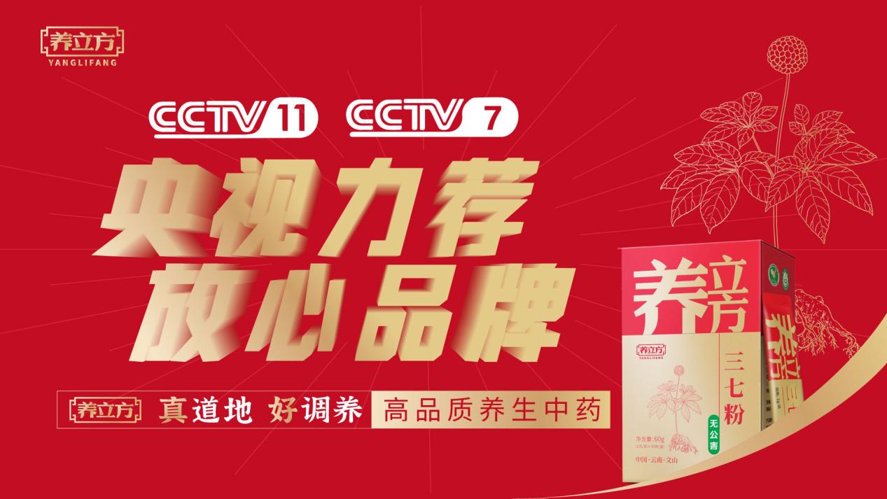 养立方强势登陆央视频道,以中药载道,展品牌文化