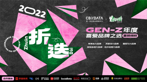 CBNData × Yiyouth「2022 GEN-Z年度喜爱品牌榜」重磅发布！