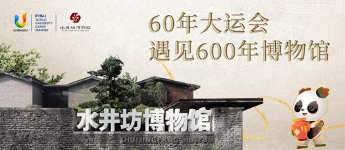 当600年水井坊博物馆遇见60年大运会，又一张“成都名片”闪耀世界