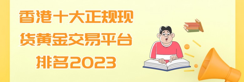 香港十大正规现货黄金交易平台排名2023