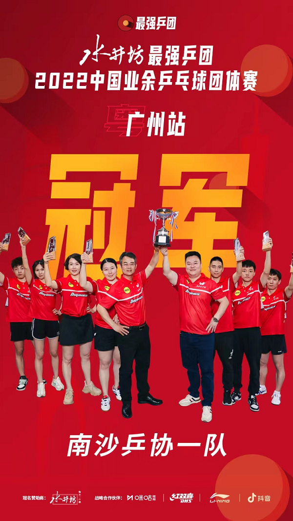 南沙乒协一队突出重围，跻身最强乒团全国总决赛！