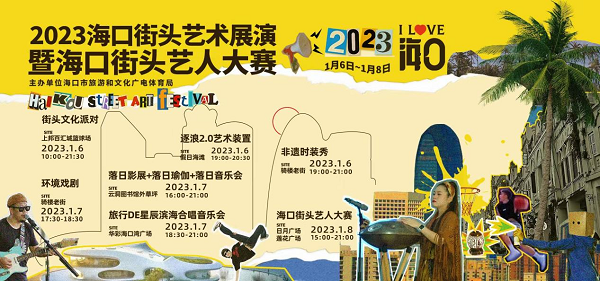 激活街头艺术，打造流动的城市文化风景线 | 2023海口街头艺术展演暨海口街头艺人大赛即