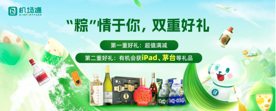 粽情于你 双重好礼 机场通会员福利再升级