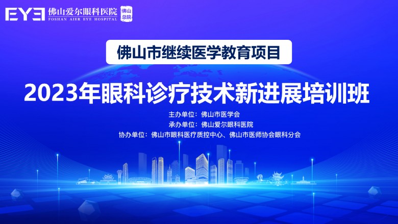 聚焦眼科前沿新进展，佛山爱尔举办佛山市继续医学教育项目会议！