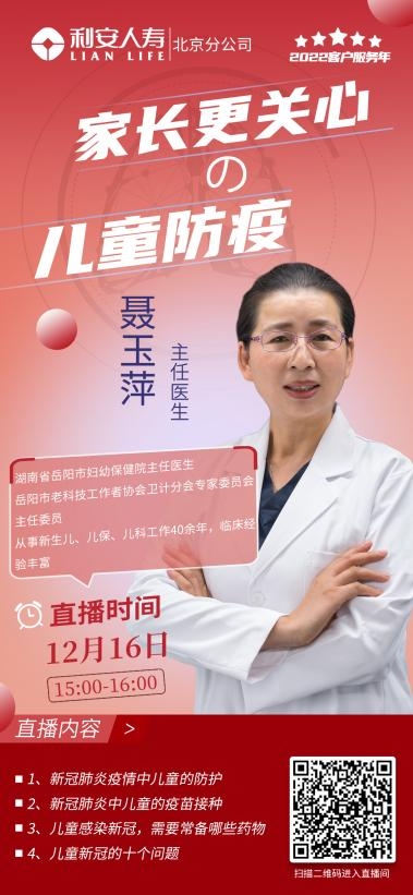 守卫全民健康，共筑美好生活 利安人寿北分“线上讲堂”儿童防疫课堂开讲
