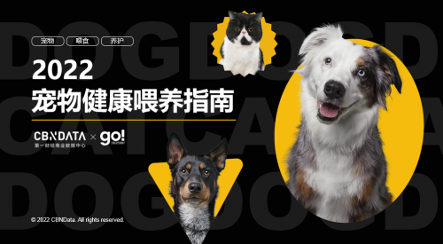 《2022宠物健康喂养报告》发布，当代铲屎官的养宠焦虑有哪些？| CBNData报告