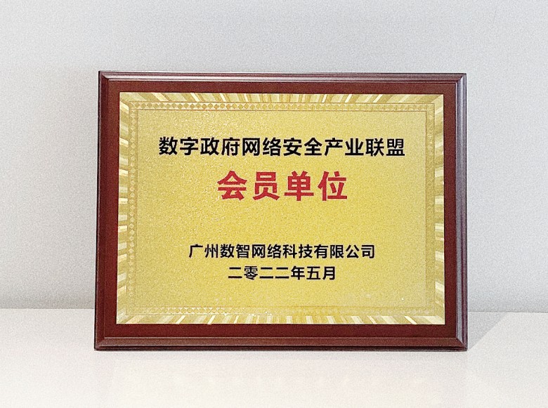 祝贺|数智科技正式成为数字政府网络安全产业联盟会员~~